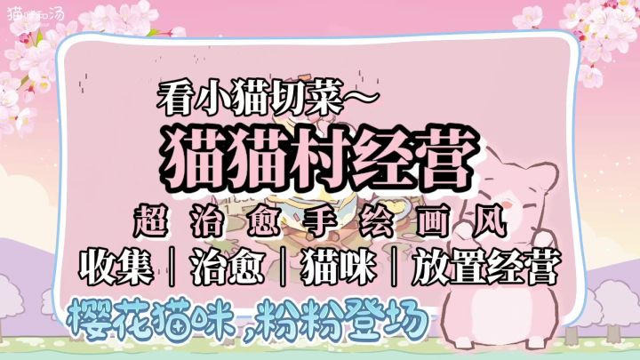 超治愈的手绘画风,来经营猫猫村《猫咪和汤》截图