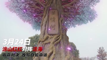 【已开奖】《狐妖斗法海》高能预告来袭！3月24揭晓谜底！