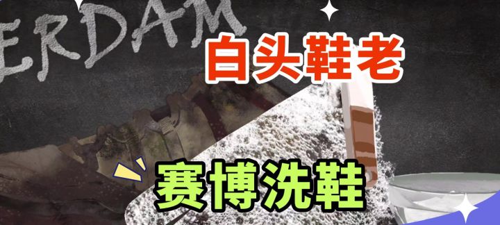开局一双包浆战损鞋,赛博洗鞋匠截图