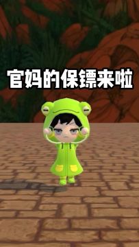 都让让！官妈的保镖来啦！