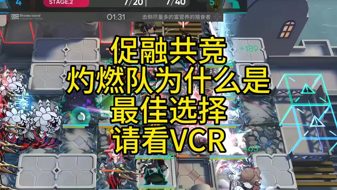 促融共竞灼燃队打法【明日方舟】截图