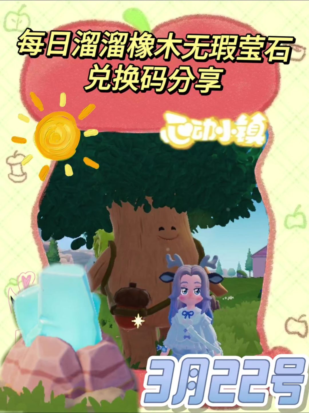 心动小镇溜溜橡木无瑕莹石天气活动3月22截图