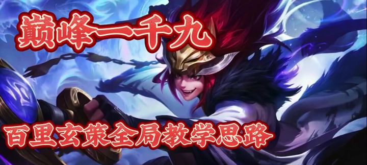 王者荣耀:百里玄策打法思路截图