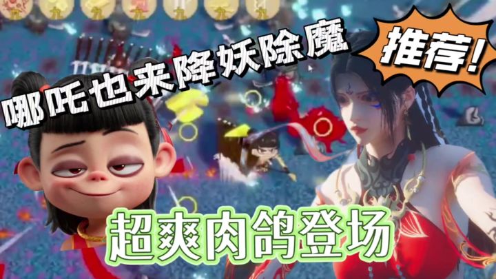 免费单机还好玩!超爽肉鸽之黑神榜哪吒!截图
