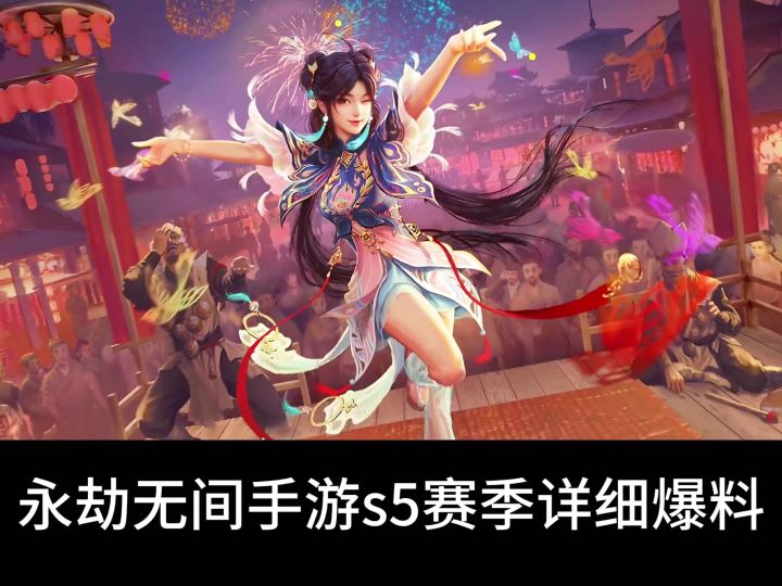 永劫手游s5赛季爆料截图