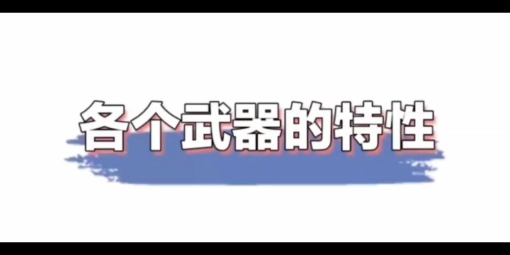 各个武器的特性(字幕版)截图