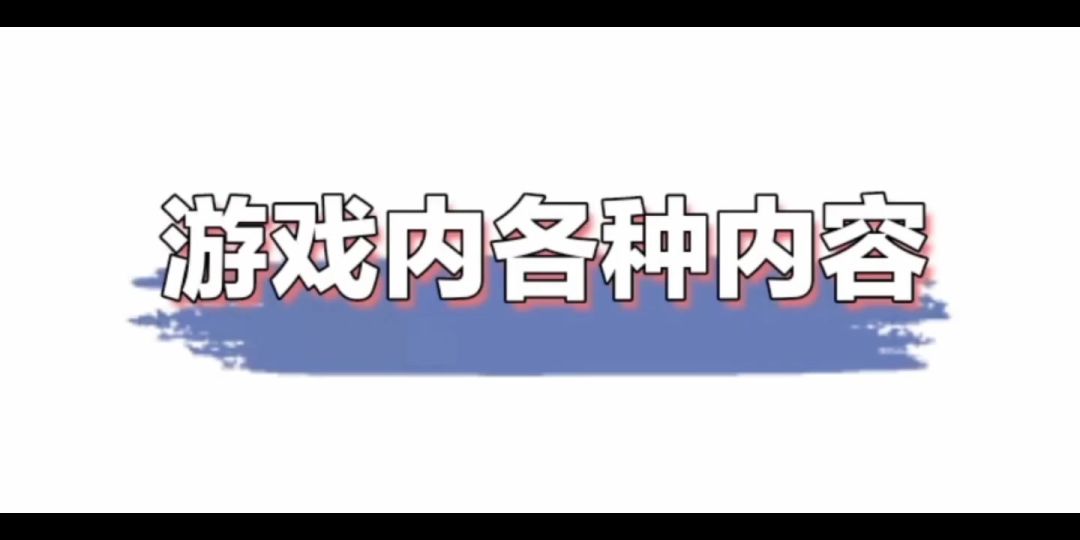 游戏内各种内容（字幕版）截图