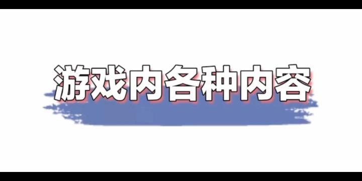 游戏内各种内容（字幕版）截图