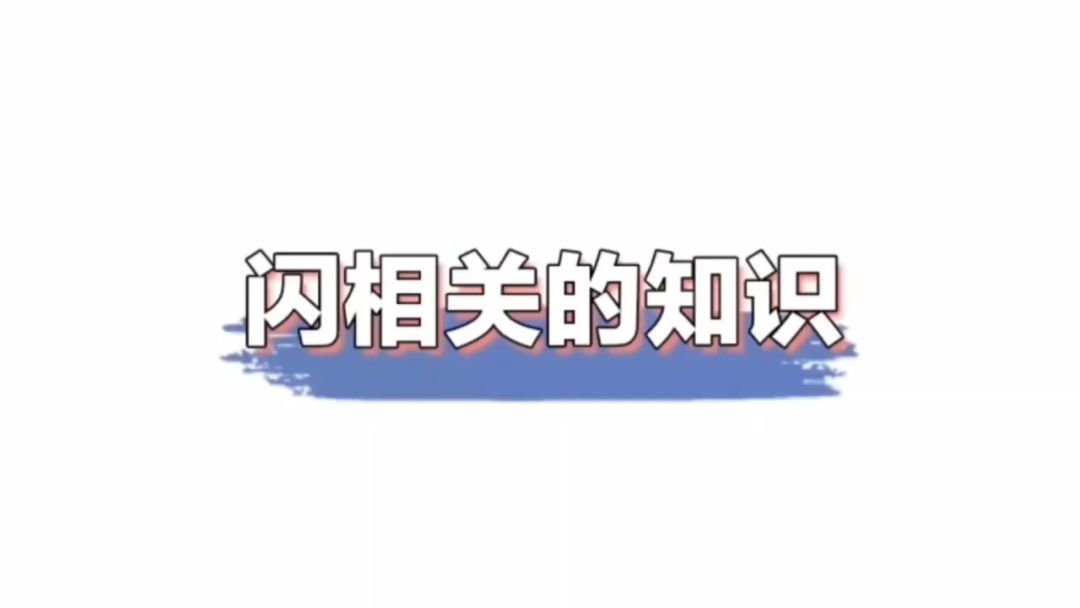 闪相关知识（字幕版）截图