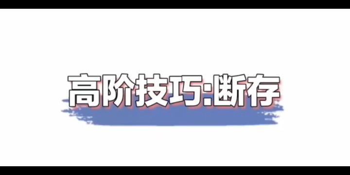 高阶技巧断存(字幕版)截图