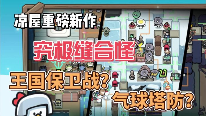 凉屋久别之作，王国保卫战x气球塔防，缝完截图