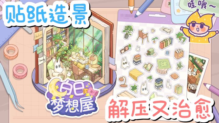 💕造景贴纸游戏，解压又治愈💅🏻，而且无广告，无时间限制❗截图