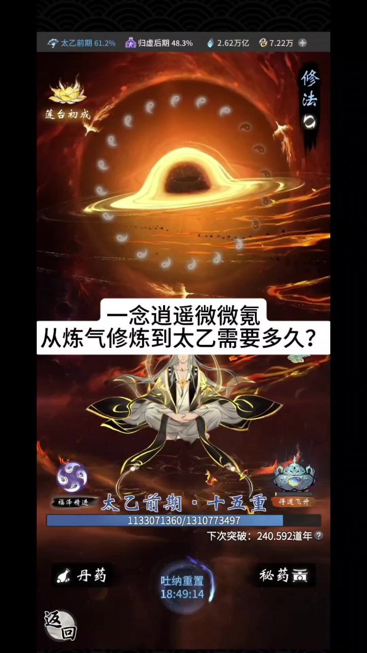 一念逍遥微微氪从炼气修炼到太乙需要多久?截图