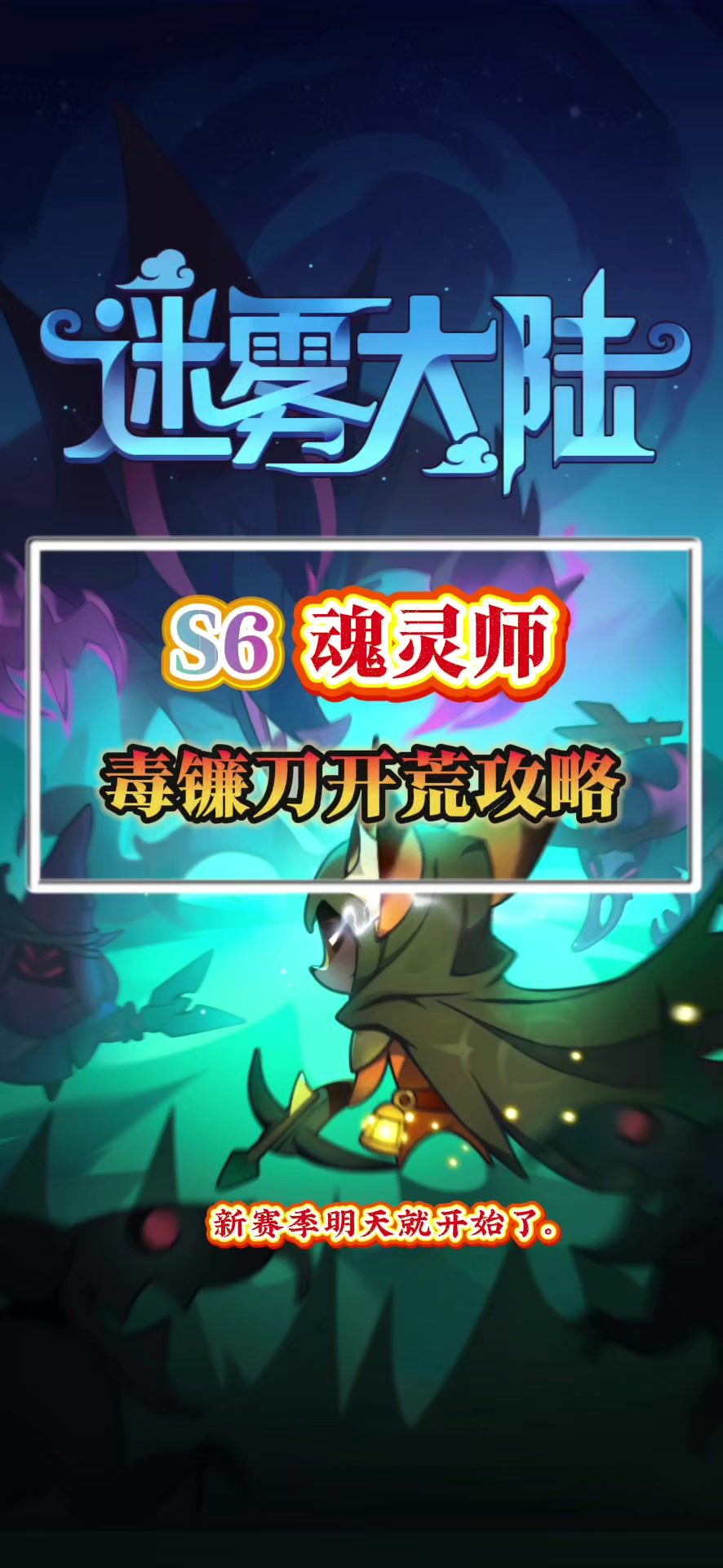 S6赛季魂灵师毒镰刀开荒攻略截图
