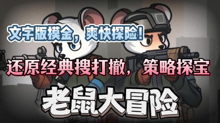 老鼠大冒险:还原经典摸金战斗策略玩法截图