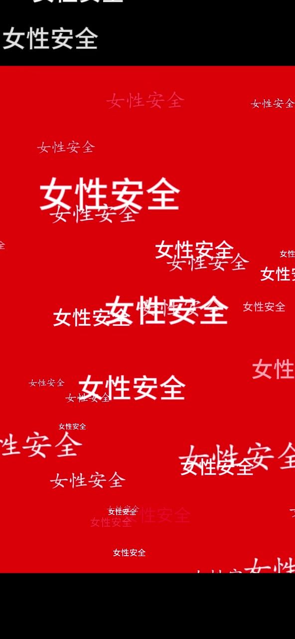 我是秦彻我为女性安全发声截图