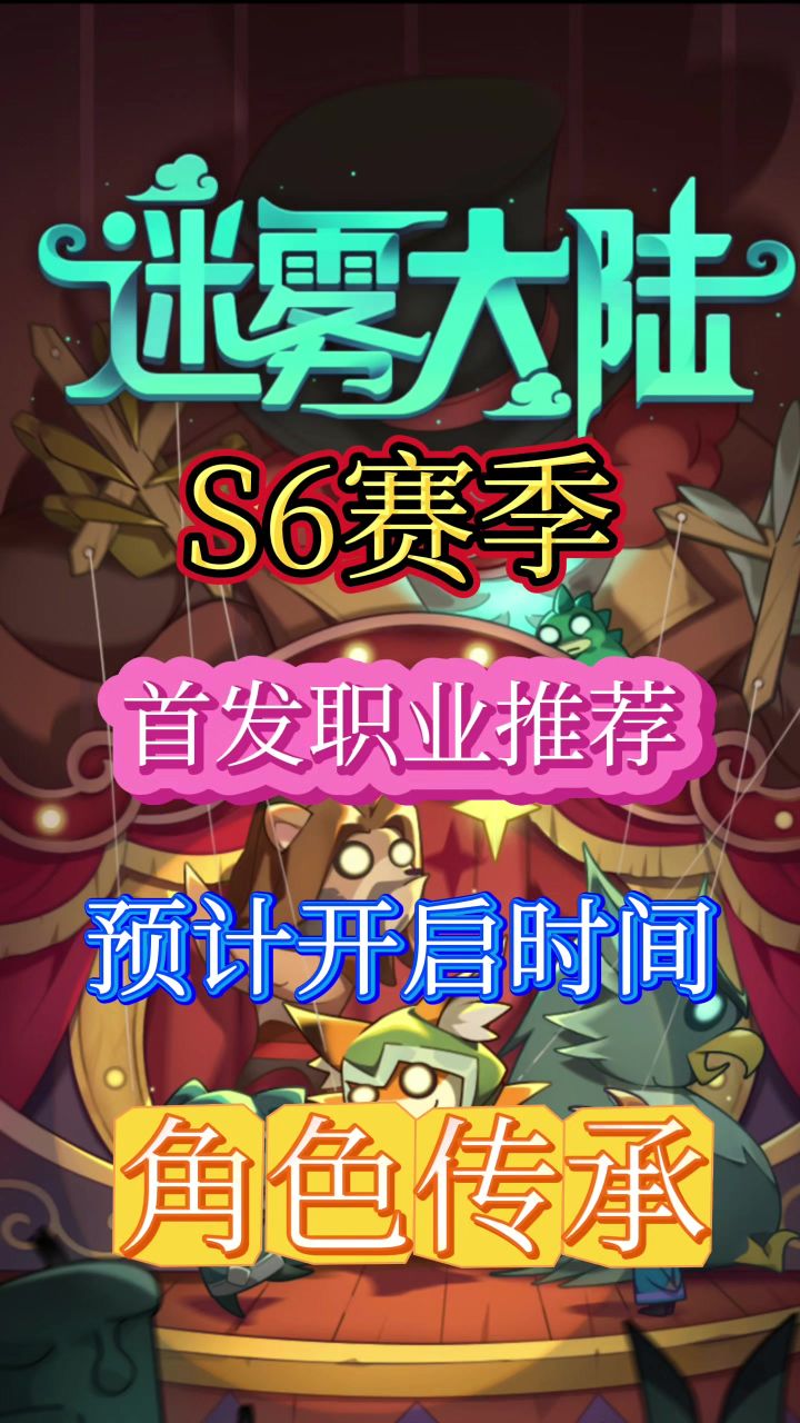 S6赛季首发职业推荐和传承规则截图
