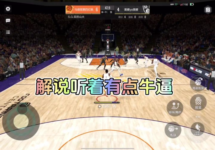 美职篮全明星感觉像在手机里打NBA截图