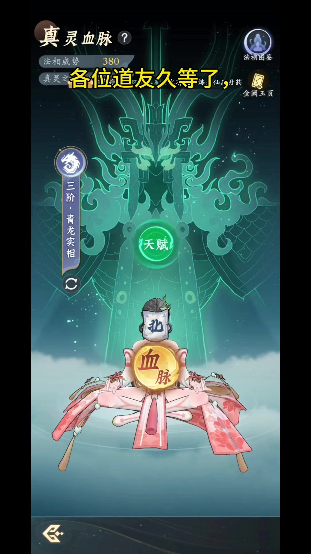 【问剑长生】三阶法相终极答案居然和秘术有关？截图
