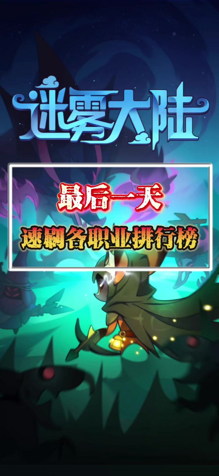 最后一天速刷排行榜,纪念下!截图