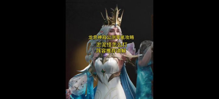 龙息神寂零氪攻略淤泥怪打法讲解截图