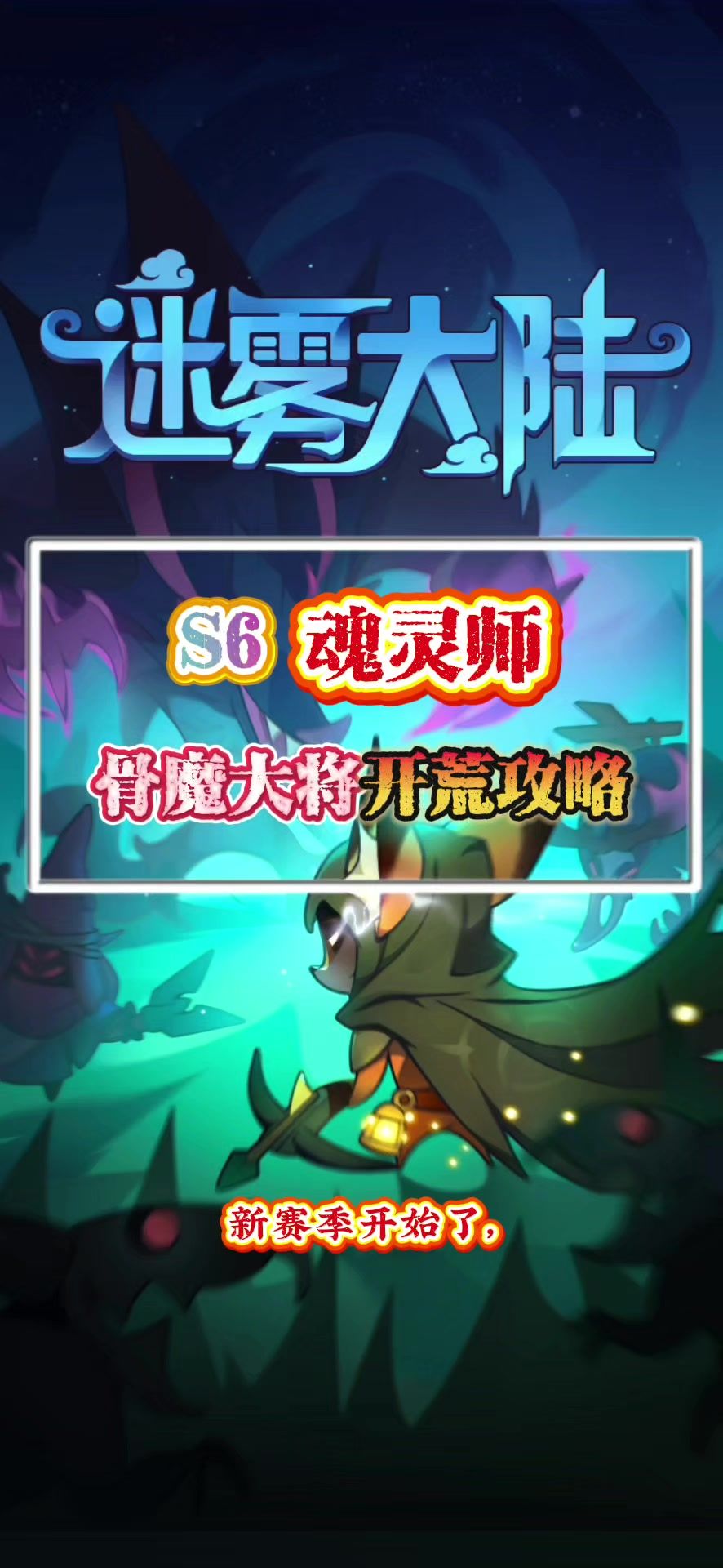 新赛季魂灵师骨魔流开荒攻略截图