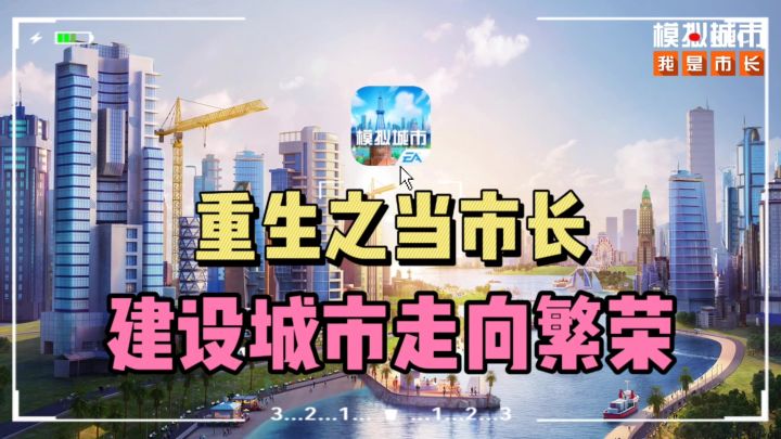 🔥重生之当“市长”,哐哐搞基建❗❗带领城市走向繁荣富强截图