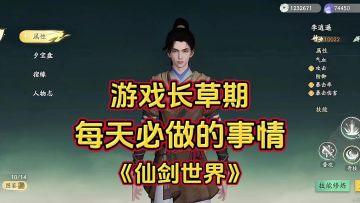 游戏长草期每天上线必做的事情《仙剑世界》