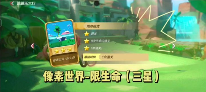【cf手游】跳跳乐像素世界-限生命（三星）通关截图