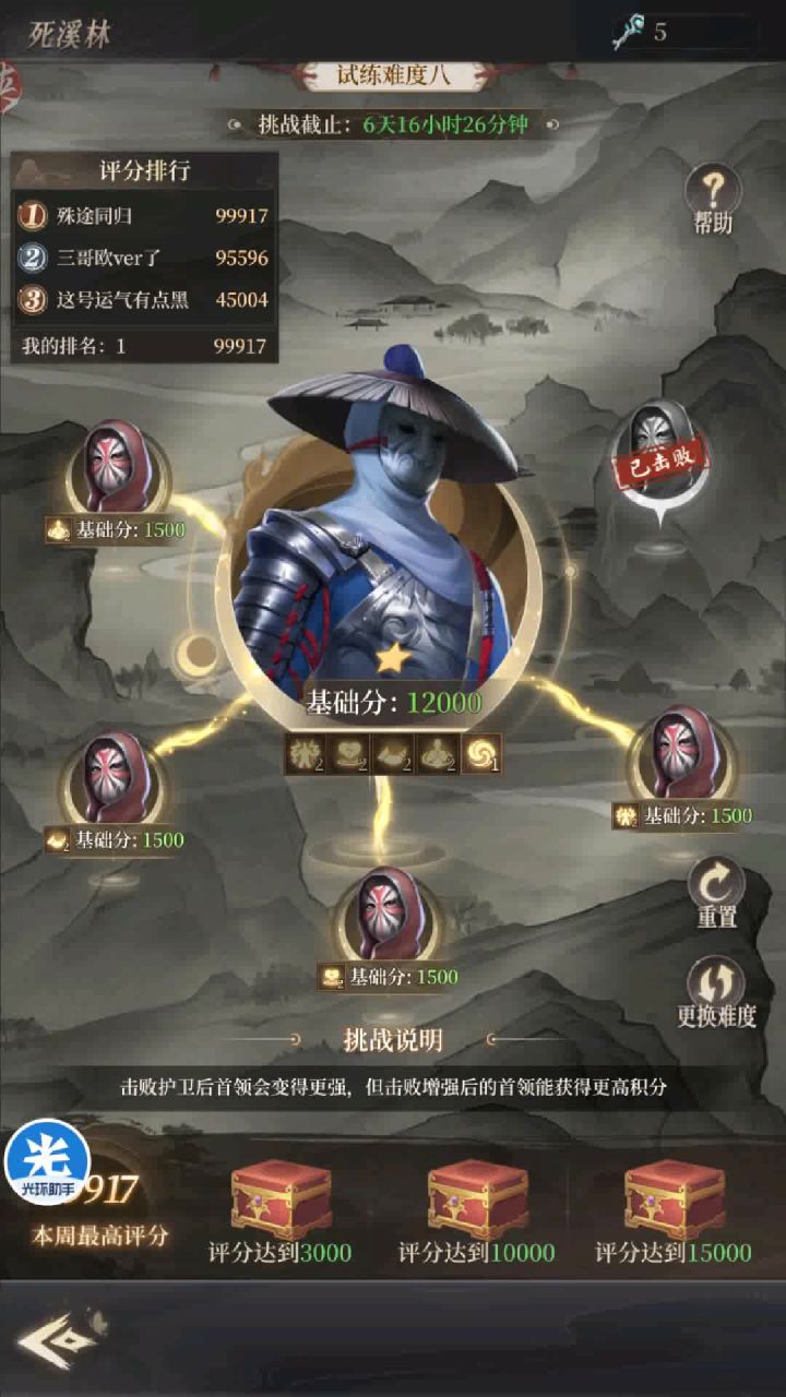 死溪林袁天罡本10w分攻略截图