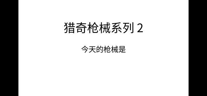 猎奇改枪截图