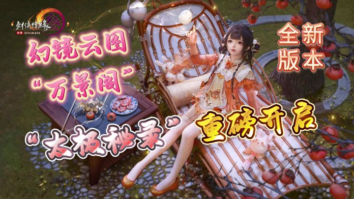等等党狂喜❗️资料片太极秘录➕万景阁全新上线🎉🎉少侠请上座🌟截图