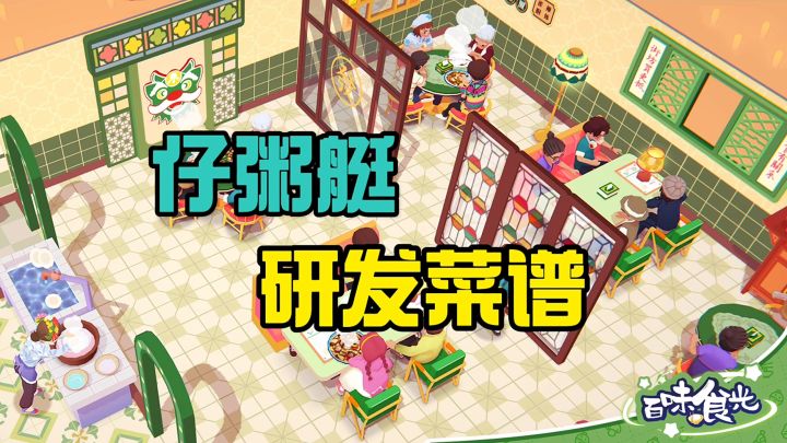 百味食光研发菜谱截图