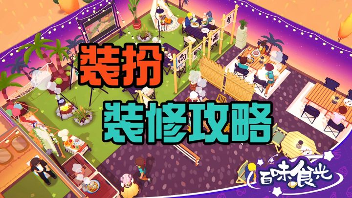 装扮装修攻略截图