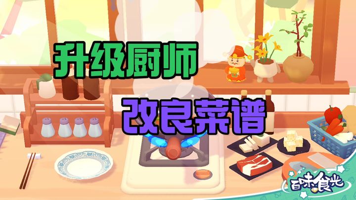 升级厨师改良菜谱截图