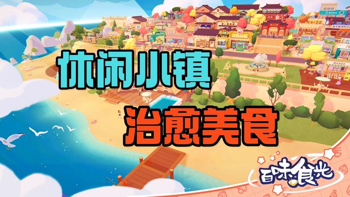 休闲小镇治愈美食截图