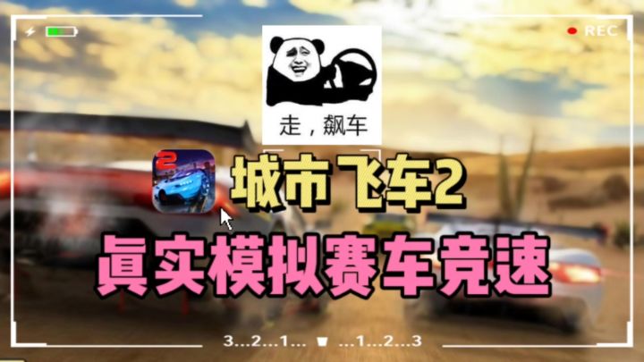 🔥别干活了❗❗快来激情飙车，释放压力吧截图