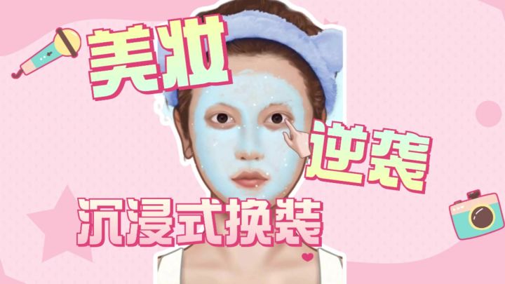 【美妆达人】实测:手残党也能逆袭成换装天花板截图