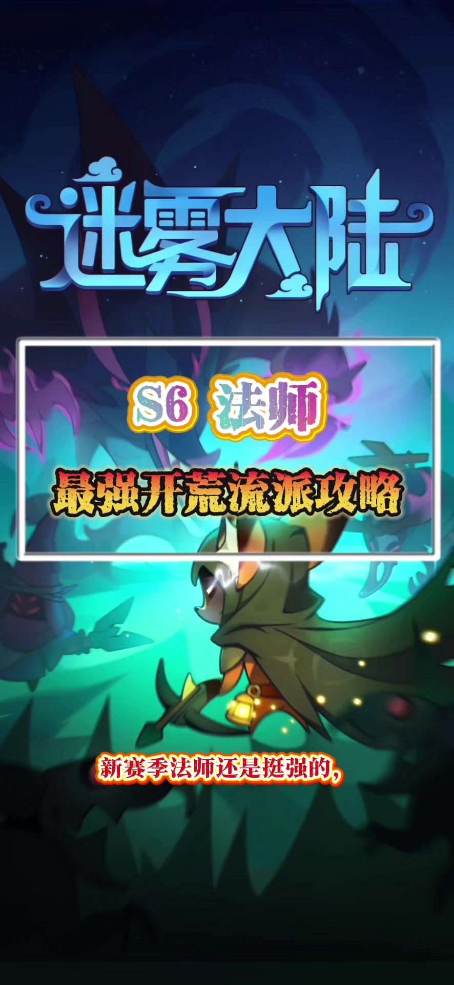 法师还挺强，目前开荒流派推荐截图