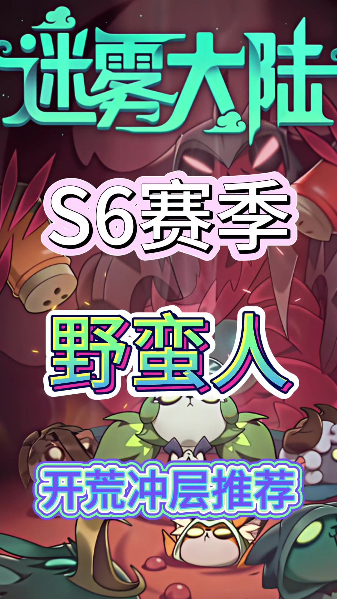 野蛮人S6赛季开荒bd推荐！截图
