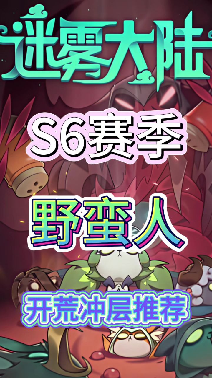 野蛮人S6赛季开荒bd推荐!截图