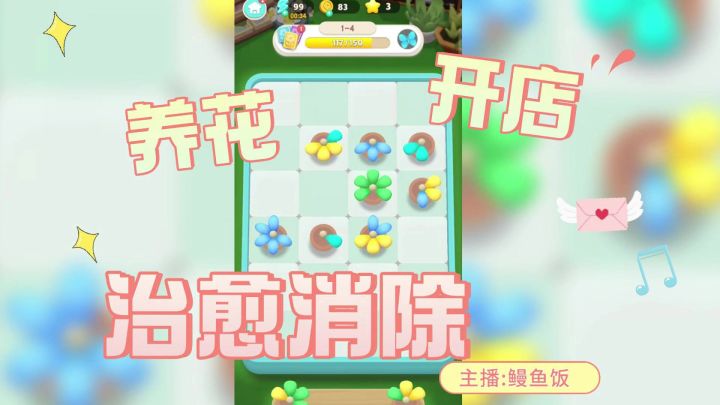 🌸花花爱消除🌸治愈消除手游截图