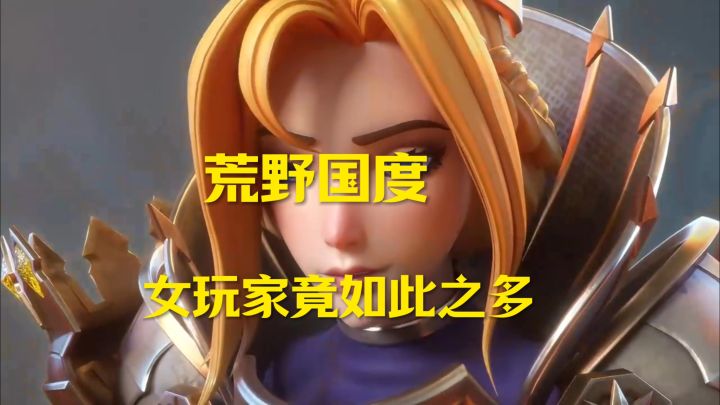 荒野国度竟然有如此之多的女玩家截图