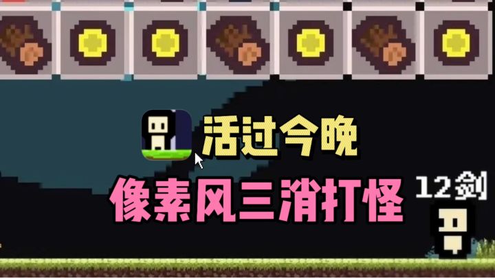 🔥像素风三消✘建造✘打怪,❗❗好玩到停不下来截图