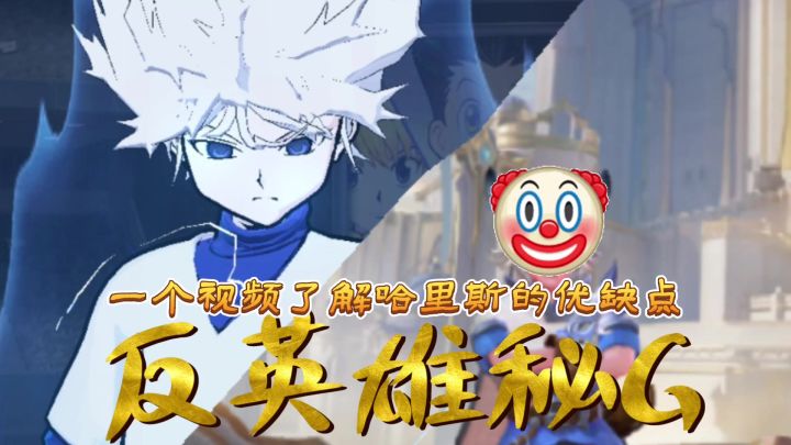【反英雄秘G】决胜巅峰哈里斯的技能像谁截图