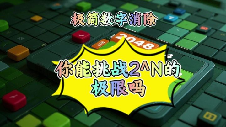 极简数字消除游戏《2048清》你能挑战2^N的极限吗截图