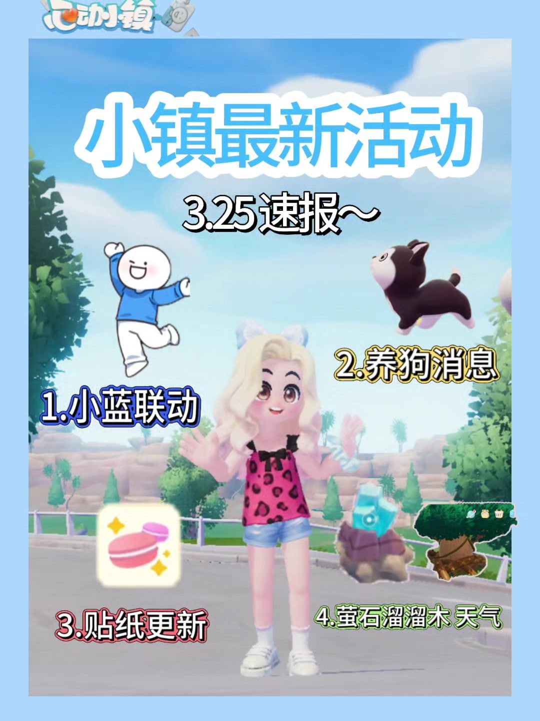 紧急播报！心动小镇联动小蓝、宠物狗、贴纸兑换、天气，汇总截图