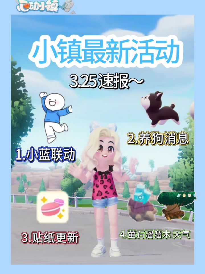 紧急播报!心动小镇联动小蓝、宠物狗、贴纸兑换、天气,汇总截图