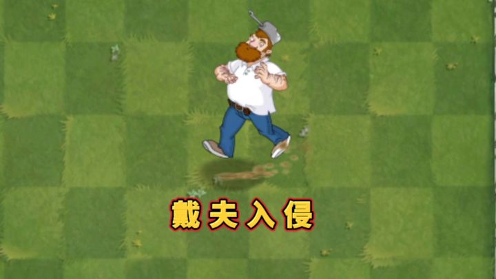 戴夫:22万血量,植物重叠:22棵截图