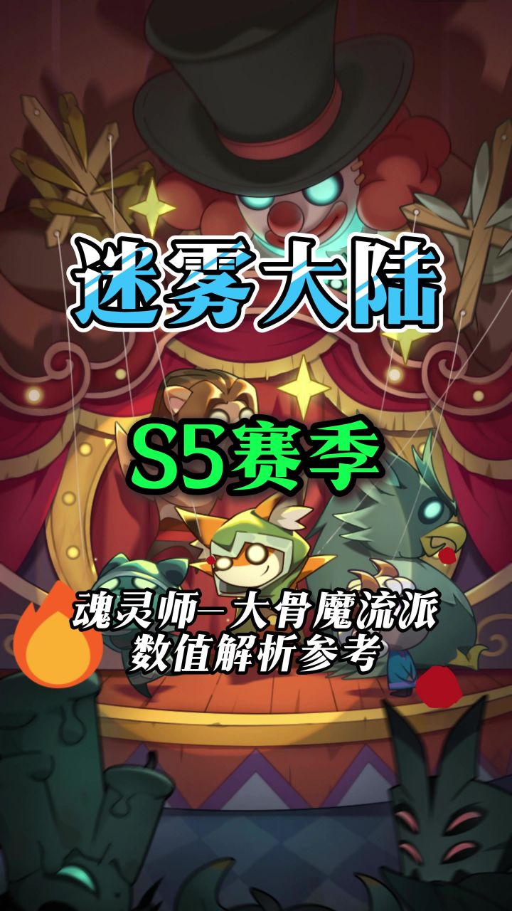 魂灵师大骨魔流派毕业属性汇总截图